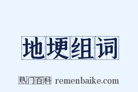地埂组词是什么意思的图片